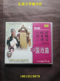 【VCD-162】中国戏曲经典珍藏版 京剧，大保国、探皇陵、二进宫，主演：杨乃彭、邓沐玮、张学敏、王德刚【三碟装，拆封】中国唱片上海公司