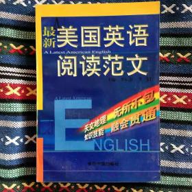 库存正版新书 最新美国英语阅读范文/李远征/英汉对照 199809-1版1次