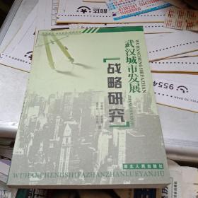武汉城市发展战略研究:生态武汉/绿色武汉/战略武汉