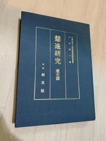 慧远研究 遗文篇 京都大学人文科学研究所研究报告＞ 精装 罕见 佛教 佛家 经文 佛经