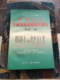 1996-2010年中国社会全面发展战略研究报告