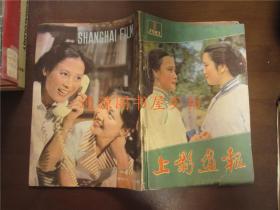 上影画报 1983年第1期 新总第13期（黄梅莹李秀明封面，向梅赵静封底）