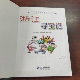 大中华寻宝系列8 浙江寻宝记 我的第一本科学漫画书