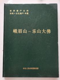 世界遗产公约申报世界文化遗产 ~~~~~~~峨眉山乐山大佛，中文版【大16开精装】世界遗产公约 自然 文化遗产 峨眉山乐山大佛