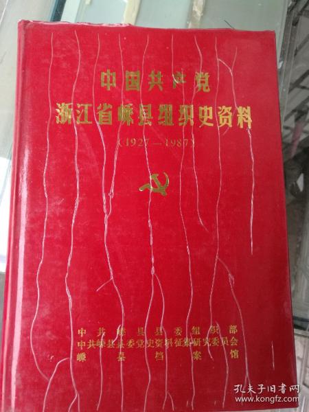 中国共产党浙江省嵊县组织史资料（1927-1987）