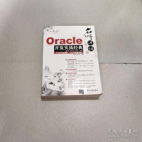 名师讲坛——Oracle开发实战经典