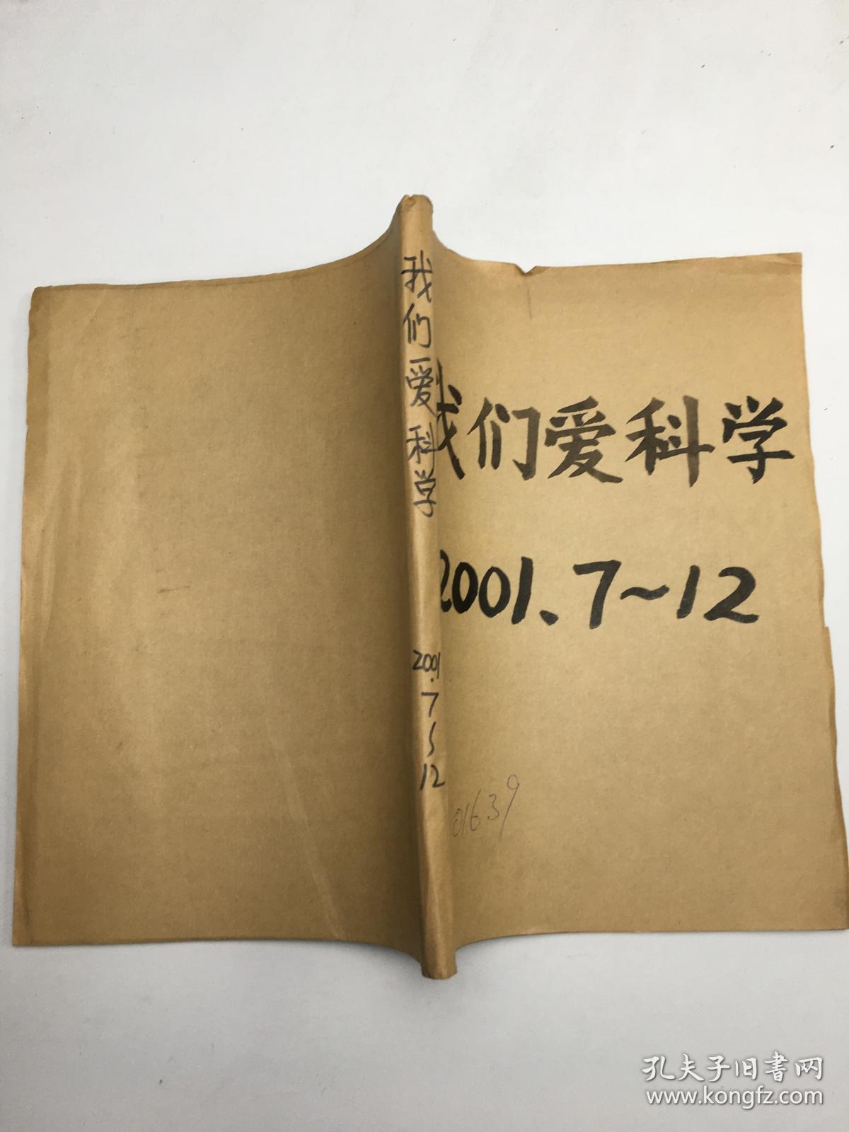 我们爱科学2001年7-12