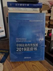 中国企业改革发展2019蓝皮书