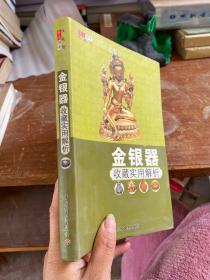 金银器收藏实用解析