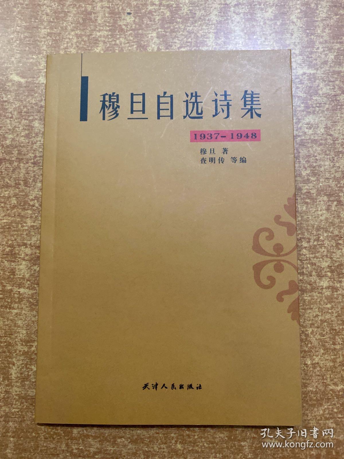 穆旦自选诗集（1937-1948）