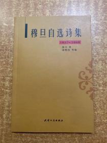 穆旦自选诗集（1937-1948）