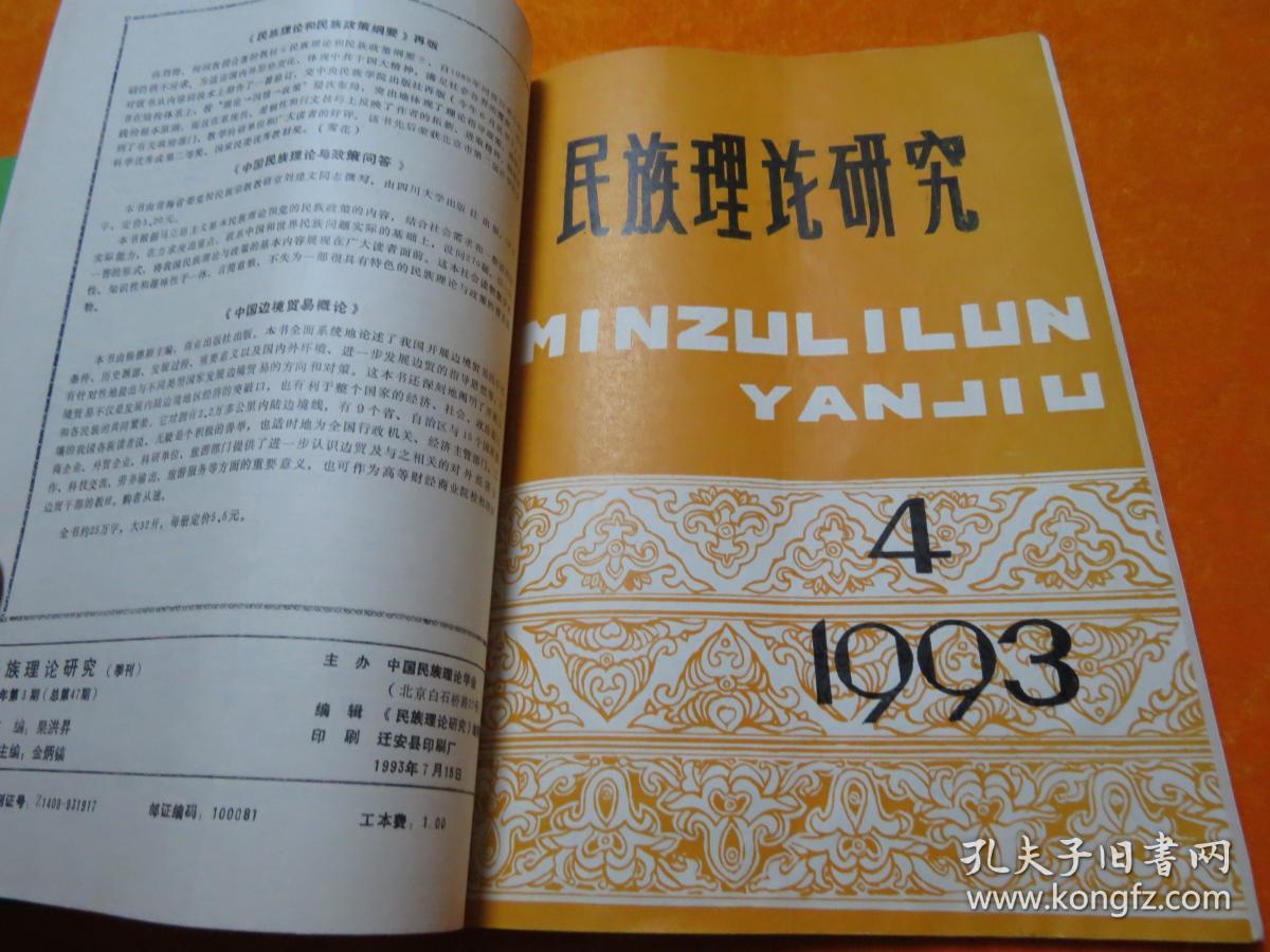 民族理论研究 1993年1-4期【合售】