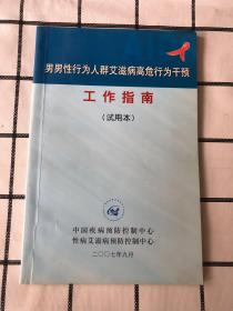 男男性行为人群艾滋病高危行为干预工作指南（试用本）