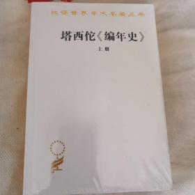 【半价】塔西佗《编年史》