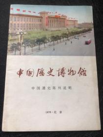 中国历史博物馆中国通史陈列说明