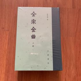 全宋金曲（精装·全2册·繁体竖排）出厂状态原封  上下册