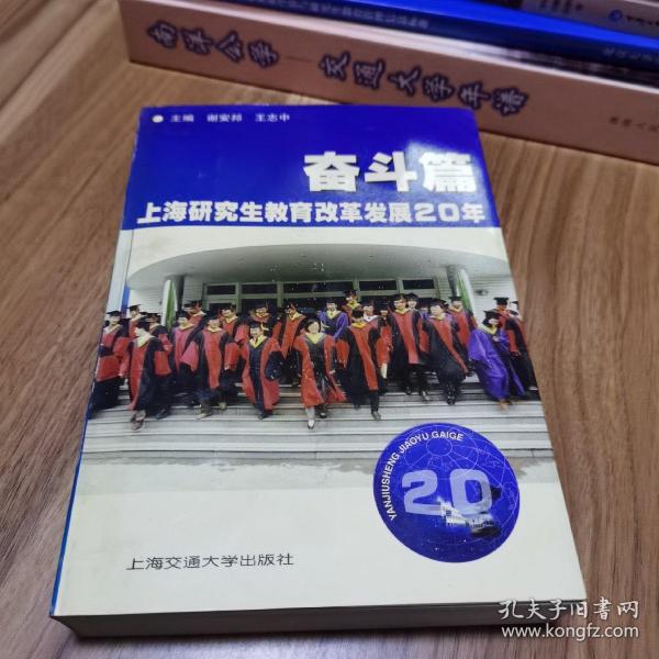 上海研究生教育改革发展20年 奋斗篇