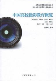 正版现货 中国高校摄影教育概览 上海文化出版社