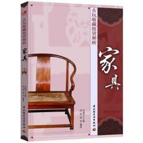 古玩收藏投资解析：家具