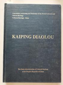 世界遗产公约，申报世界文化遗产 ~~~~~~~~  KAIPNG DIAOLOU开平碉楼，英文版【16开精装】。
