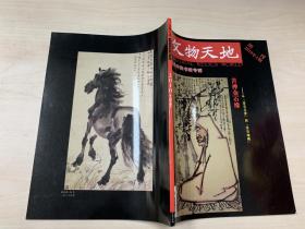 文物天地 2010年 第1期 增刊 当代中国书画专辑