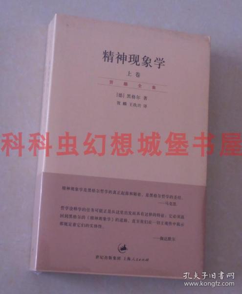 精神现象学（新校重排本）：贺麟全集第15、16卷