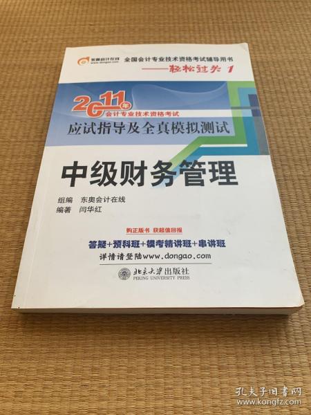 2011东奥会计在线·轻松过关1：中级财务管理