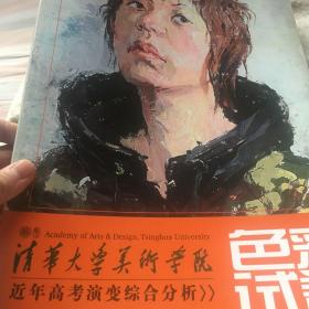 清华大学美术学院近年高考演变综合分析 色彩试卷