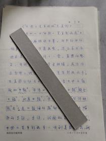 著名画家旧藏   1986年手稿 《中国工笔重彩画在美国》      同一来源
