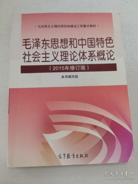 毛泽东思想和中国特色社会主义理论体系概论（2015年修订版）