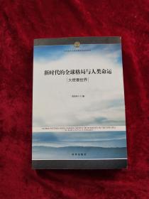 新时代的全球格局与人类命运