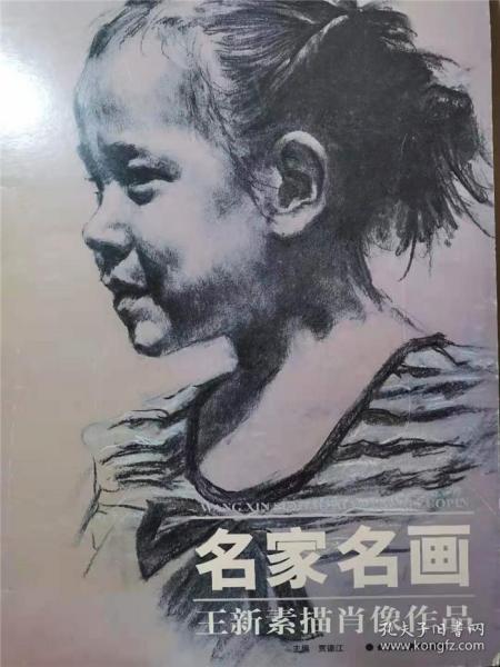 名家名画：王新素描肖像作品