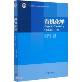 有机化学（第五版）下册 吴琳 胡宏纹 高等教育出版社 9787040551518