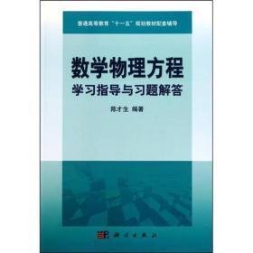 数学物理方程学习指导与习题解答