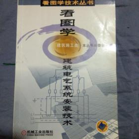 看图学建筑电气系统安装技术（建筑施工类）