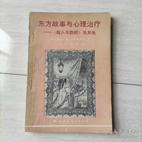 东方故事与心理治疗
   《商人与鹦鹉》及其他