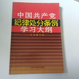 《条例》学习大纲系列：中国共产党纪律处分条例学习大纲