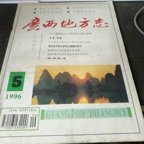 广西地方志1996.5