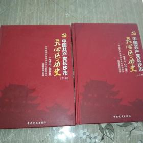 中国共产党长沙市天心区历史 : 1949～2010，内容近九五品