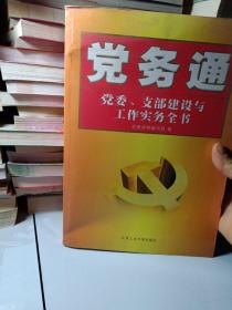 正版实拍：党务通：党委、支部建设与工作实务全书（书籍有破损）