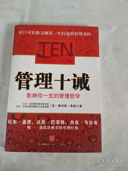 管理十诫：影响你一生的管理哲学