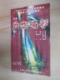 2002-2003年度国家舞台精品工程初选剧目  话剧  为你喝彩