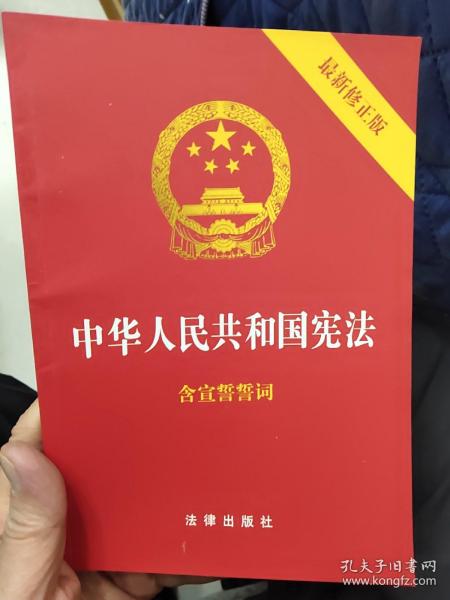 中华人民共和国宪法（2018最新修正版 ，烫金封面，红皮压纹，含宣誓誓词）