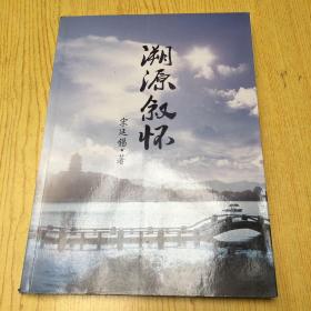溯源叙怀 (宋廷锡签名 )16开.【H--9】