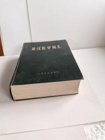 1984年版巜英汉医学词汇》