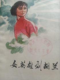 女英雄刘胡兰