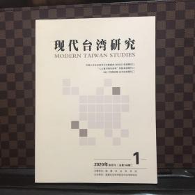 现代台湾研究2020年第1期