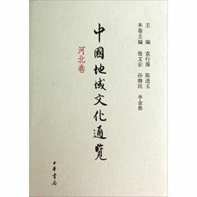 正版图书 中国地域文化通览（河北卷）