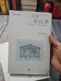 窥视印度 窥视工作间 河童杂记本 合同旅行素描本