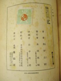 歌集 茶の花 佐治斗牛著 昭和18年 柏葉書院/お茶の心   二册  茶道 茶文化